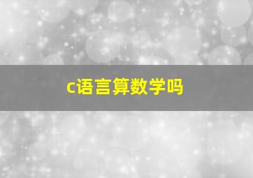 c语言算数学吗