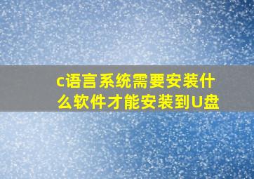 c语言系统需要安装什么软件才能安装到U盘