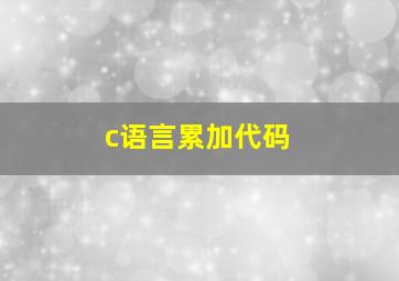 c语言累加代码