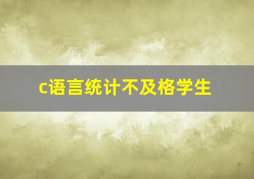 c语言统计不及格学生