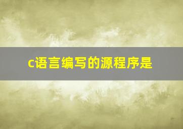 c语言编写的源程序是