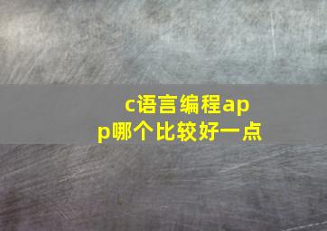 c语言编程app哪个比较好一点