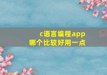 c语言编程app哪个比较好用一点