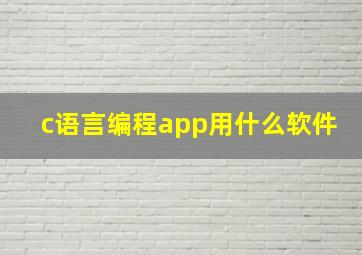 c语言编程app用什么软件