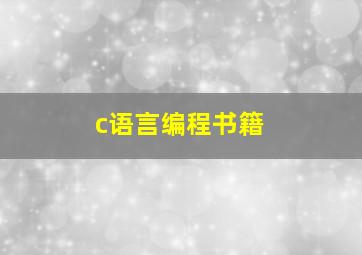 c语言编程书籍