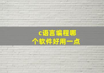 c语言编程哪个软件好用一点