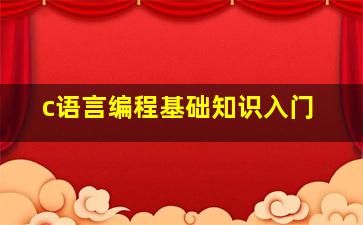 c语言编程基础知识入门