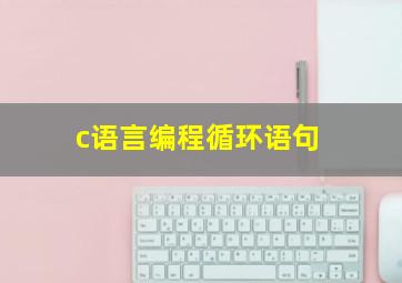 c语言编程循环语句