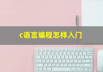 c语言编程怎样入门