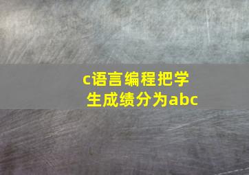 c语言编程把学生成绩分为abc