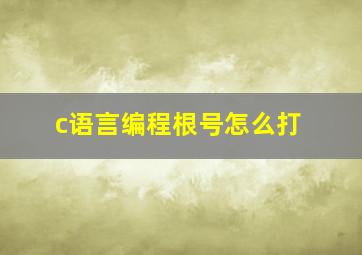 c语言编程根号怎么打