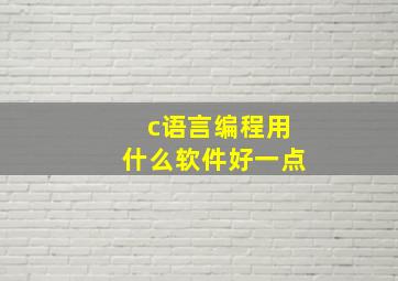 c语言编程用什么软件好一点