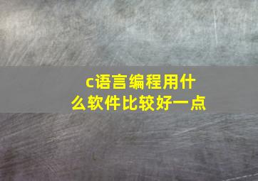 c语言编程用什么软件比较好一点