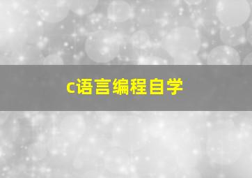 c语言编程自学