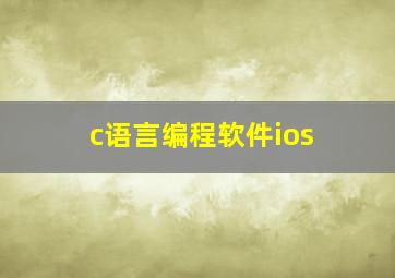 c语言编程软件ios