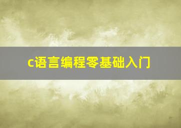 c语言编程零基础入门