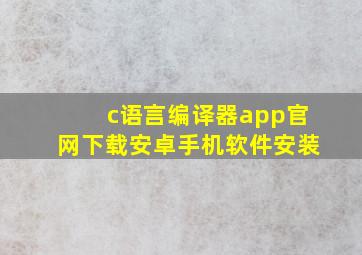 c语言编译器app官网下载安卓手机软件安装