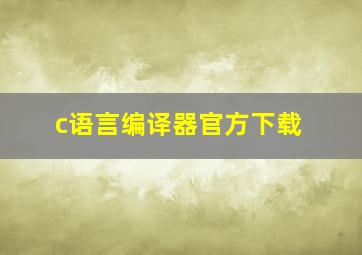 c语言编译器官方下载