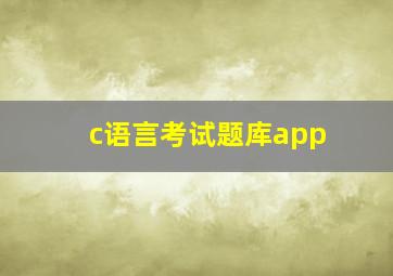 c语言考试题库app