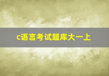 c语言考试题库大一上