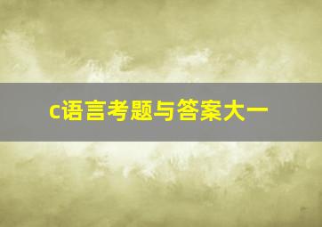 c语言考题与答案大一