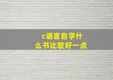 c语言自学什么书比较好一点