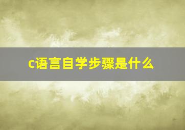 c语言自学步骤是什么