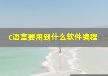 c语言要用到什么软件编程