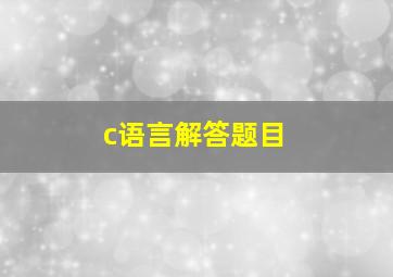 c语言解答题目