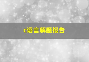 c语言解题报告