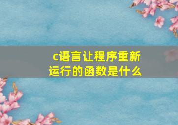 c语言让程序重新运行的函数是什么