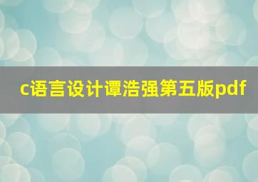 c语言设计谭浩强第五版pdf