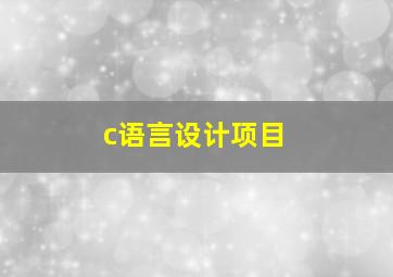 c语言设计项目