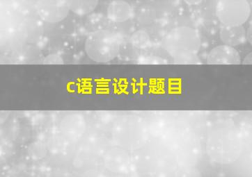 c语言设计题目