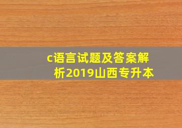 c语言试题及答案解析2019山西专升本