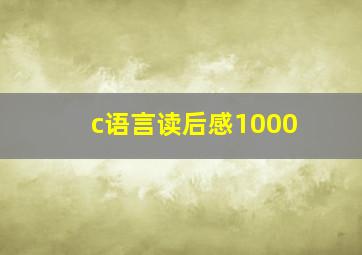 c语言读后感1000