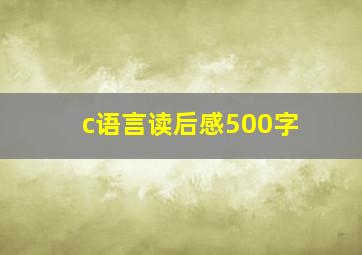 c语言读后感500字