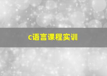 c语言课程实训