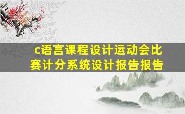 c语言课程设计运动会比赛计分系统设计报告报告