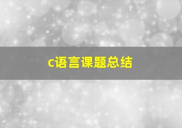 c语言课题总结