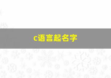 c语言起名字