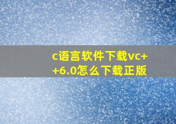 c语言软件下载vc++6.0怎么下载正版