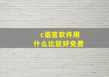 c语言软件用什么比较好免费