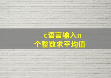 c语言输入n个整数求平均值