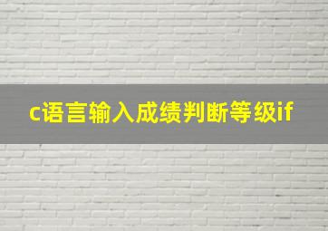 c语言输入成绩判断等级if