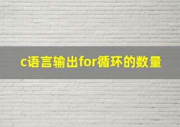 c语言输出for循环的数量