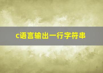 c语言输出一行字符串