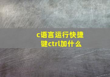 c语言运行快捷键ctrl加什么