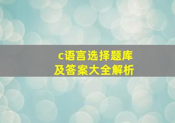 c语言选择题库及答案大全解析