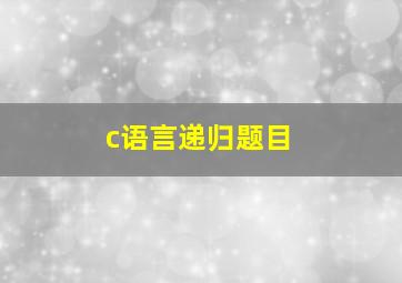 c语言递归题目